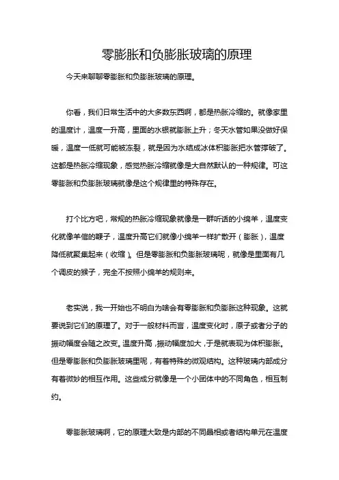 零膨胀和负膨胀玻璃的原理