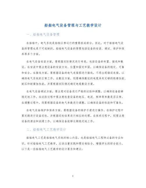 船舶电气设备管理与工艺教学设计