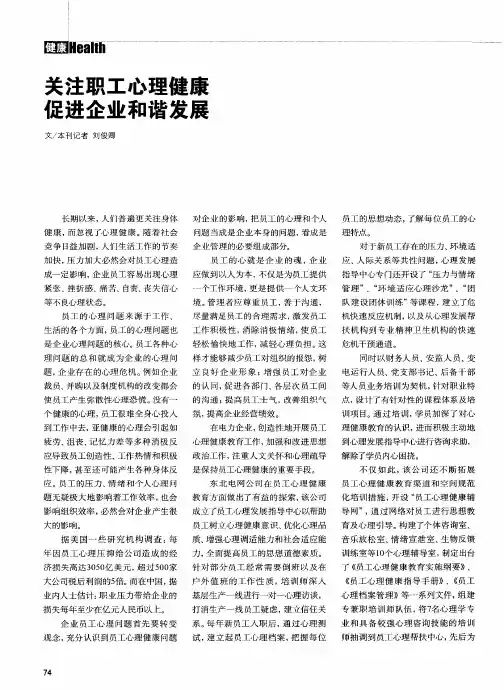 关注职工心理健康  促进企业和谐发展
