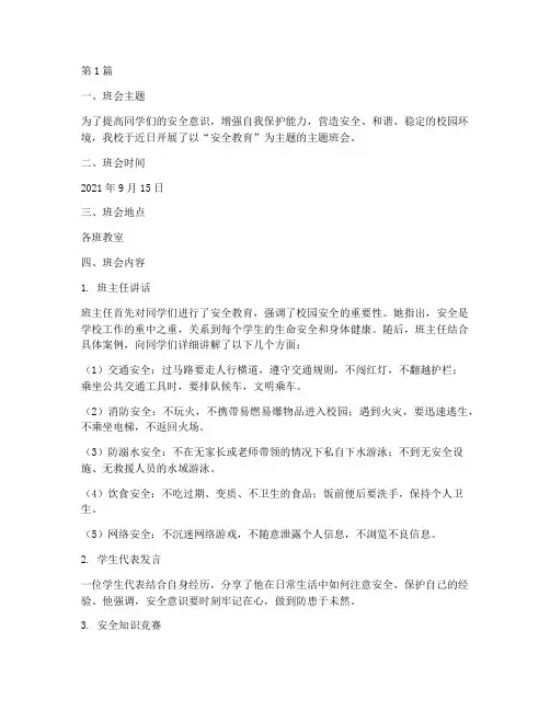 小学安全教育班会通讯稿(2篇)