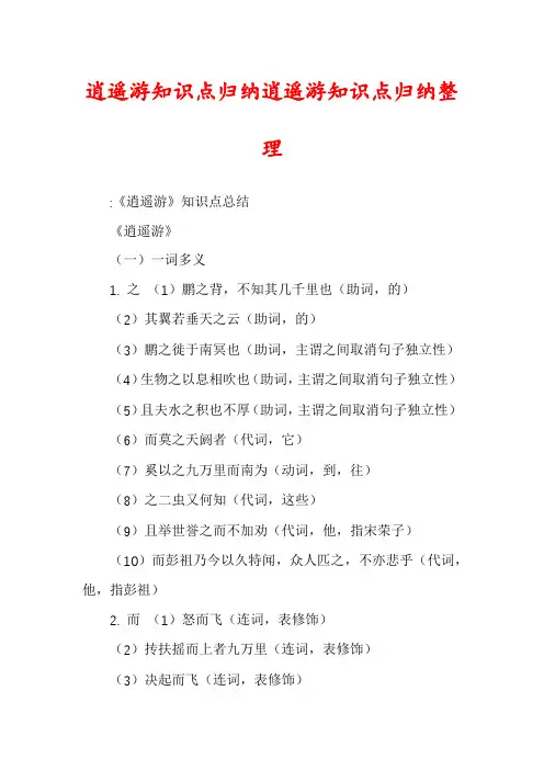 逍遥游知识点归纳逍遥游知识点归纳整理