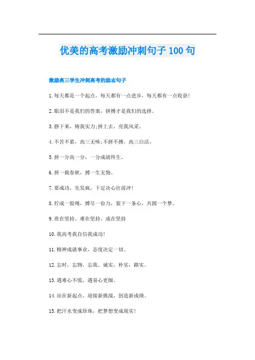 优美的高考激励冲刺句子100句
