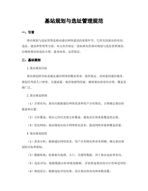 基站规划与选址管理规范