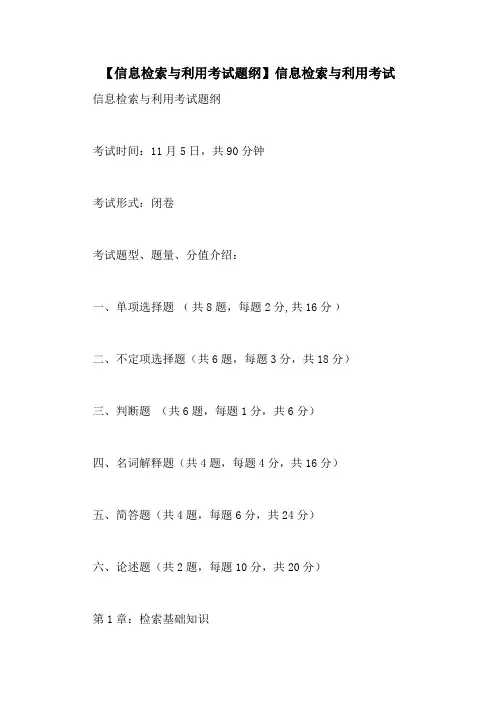 【信息检索与利用考试题纲】信息检索与利用考试