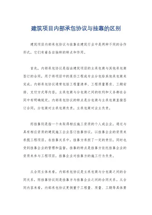建筑项目内部承包协议与挂靠的区别