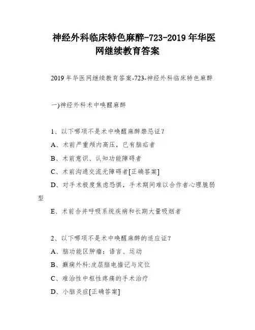 神经外科临床特色麻醉-723-2019年华医网继续教育答案