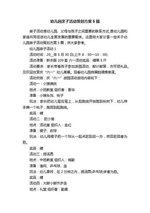 幼儿园亲子活动策划方案5篇