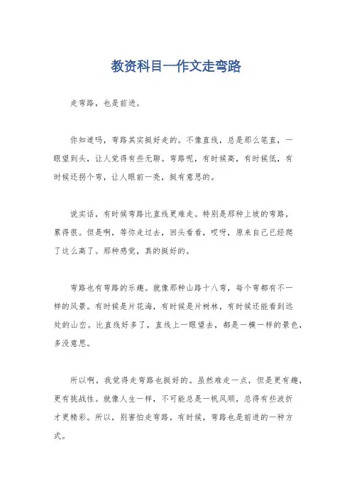 教资科目一作文走弯路