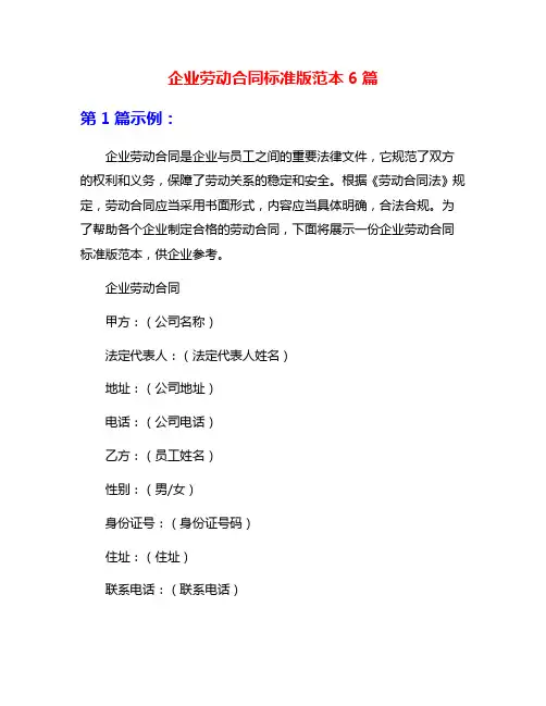 企业劳动合同标准版范本6篇