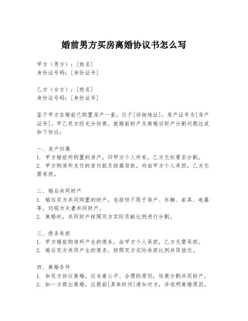 婚前男方买房离婚协议书怎么写