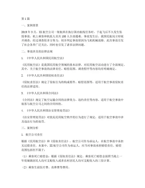 航空事故法律问题案例(3篇)