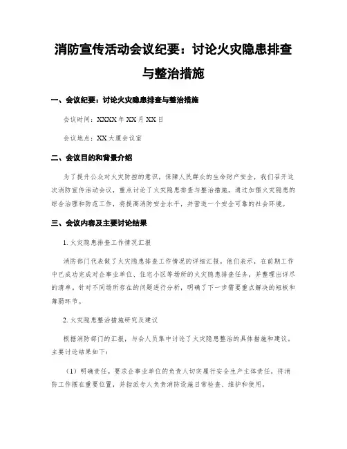 消防宣传活动会议纪要：讨论火灾隐患排查与整治措施