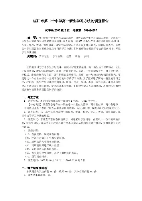 湛江市第二十中学高一新生学习方法的调查报告
