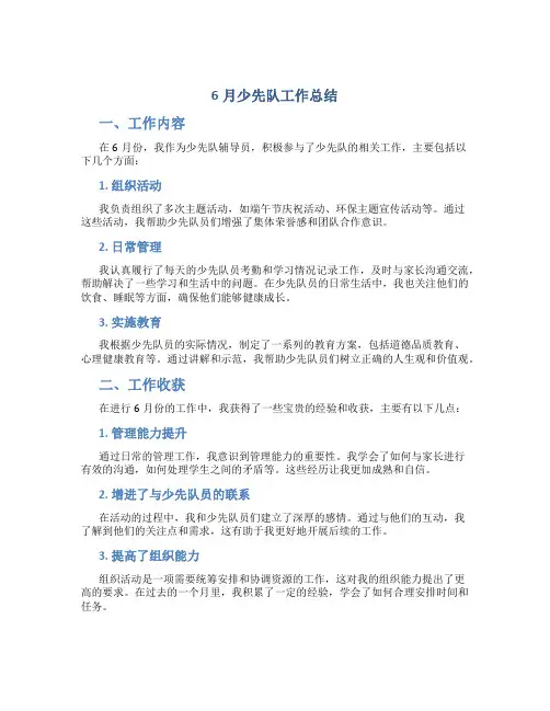 6月少先队工作总结