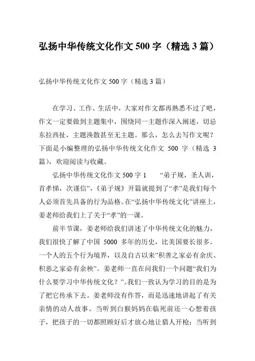 弘扬中华传统文化作文500字(精选3篇)