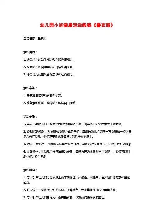 幼儿园小班健康活动教案《叠衣服》