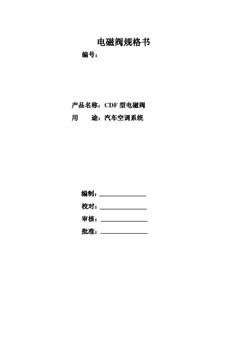 电磁阀规格书(车用电磁阀)