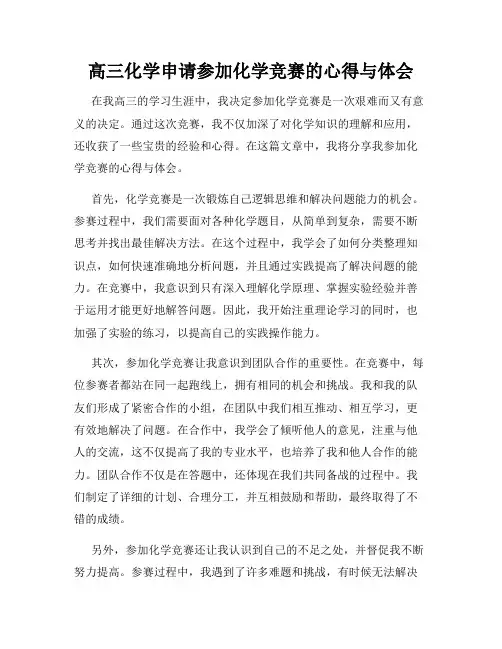 高三化学申请参加化学竞赛的心得与体会