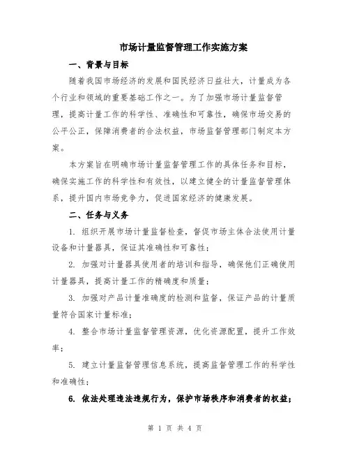 市场计量监督管理工作实施方案