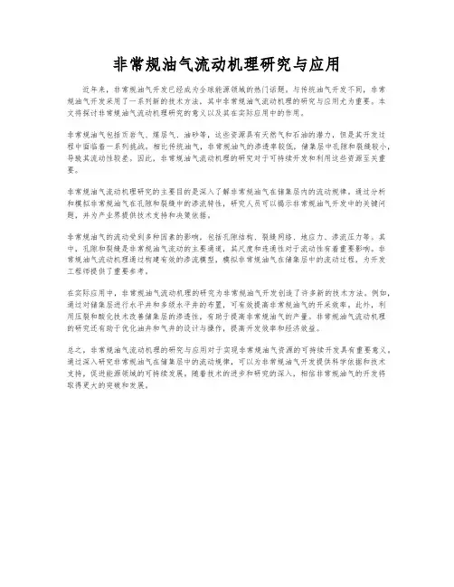 非常规油气流动机理研究与应用
