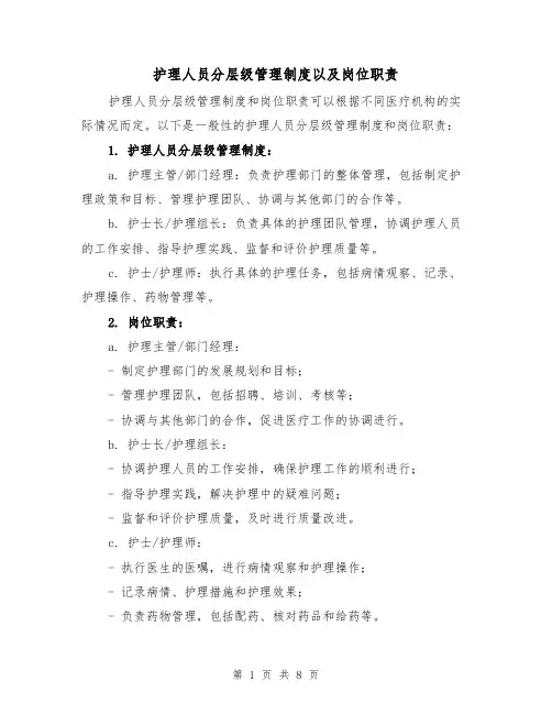 护理人员分层级管理制度以及岗位职责（四篇）