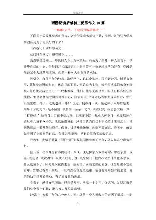 西游记读后感初三优秀作文10篇