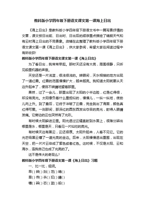 教科版小学四年级下册语文课文第一课海上日出