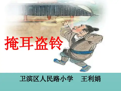 《掩耳盗铃》.优秀精选PPT