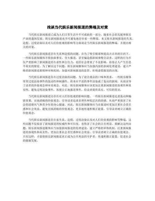 浅谈当代娱乐新闻报道的弊端及对策