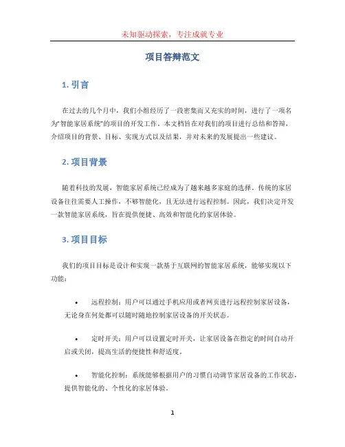项目答辩范文