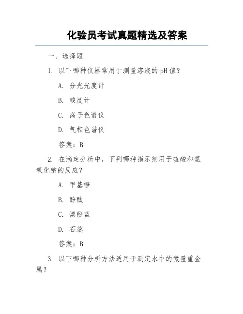 化验员考试真题精选及答案