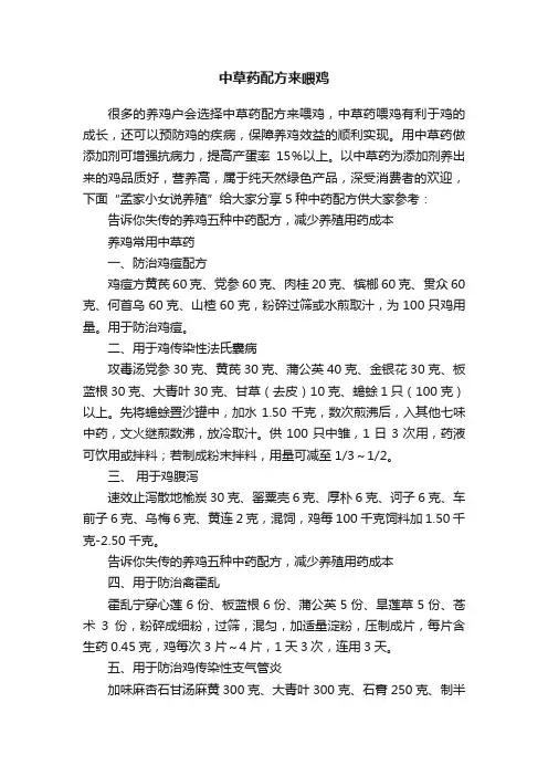 中草药配方来喂鸡