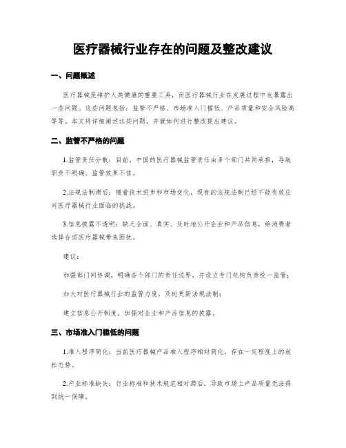 医疗器械行业存在的问题及整改建议 (3)