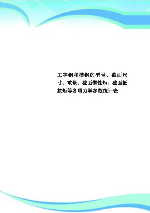 工字钢和槽钢的型号、截面尺寸、重量、截面惯性矩、截面抵抗矩等各项力学参数统计表