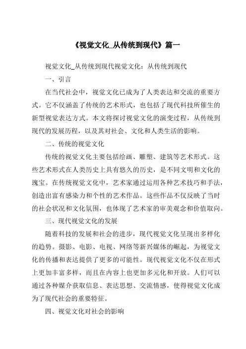 《2024年视觉文化_从传统到现代》范文
