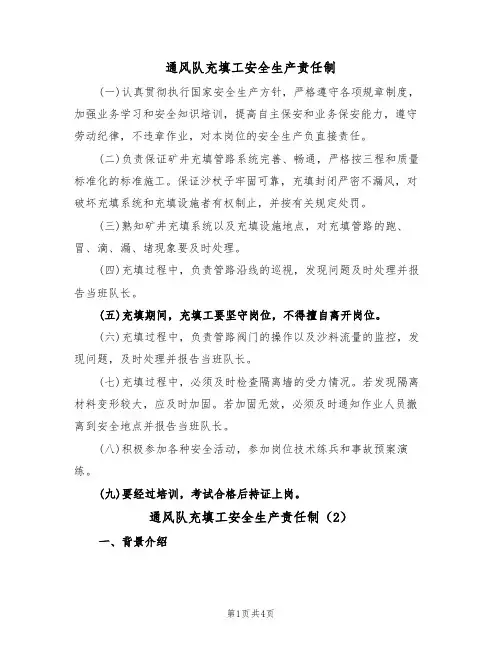 通风队充填工安全生产责任制（3篇）