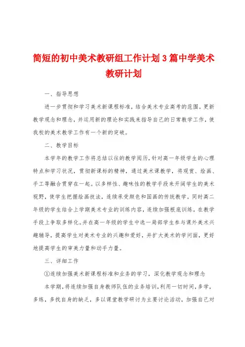 简短的初中美术教研组工作计划3篇中学美术教研计划