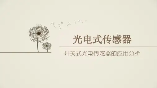 光电传感器测转速