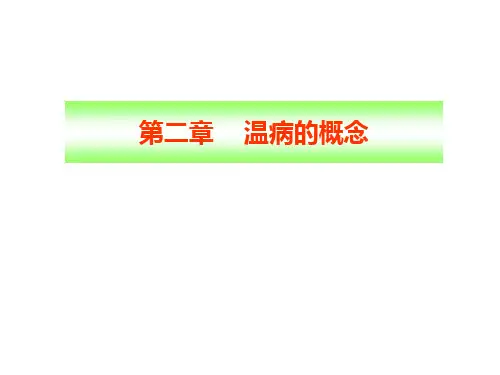 中医温病 温病的概念