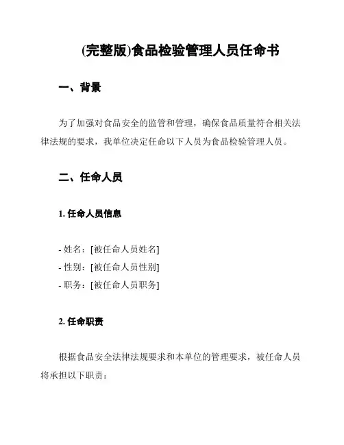 (完整版)食品检验管理人员任命书