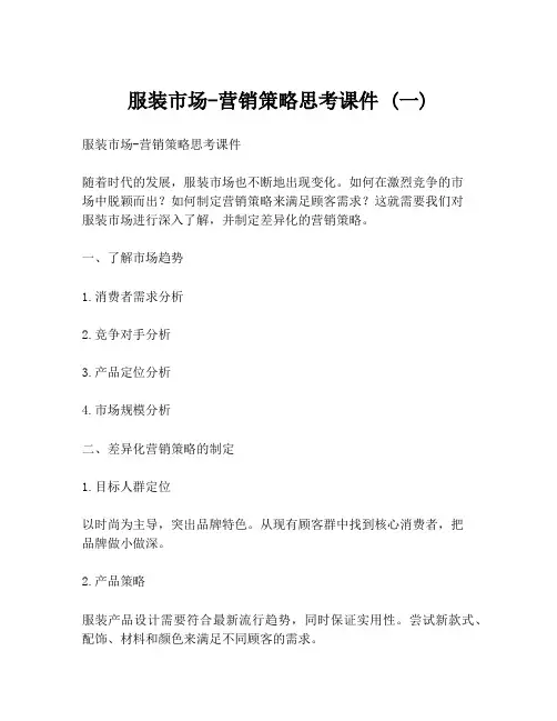 服装市场-营销策略思考课件 (一)