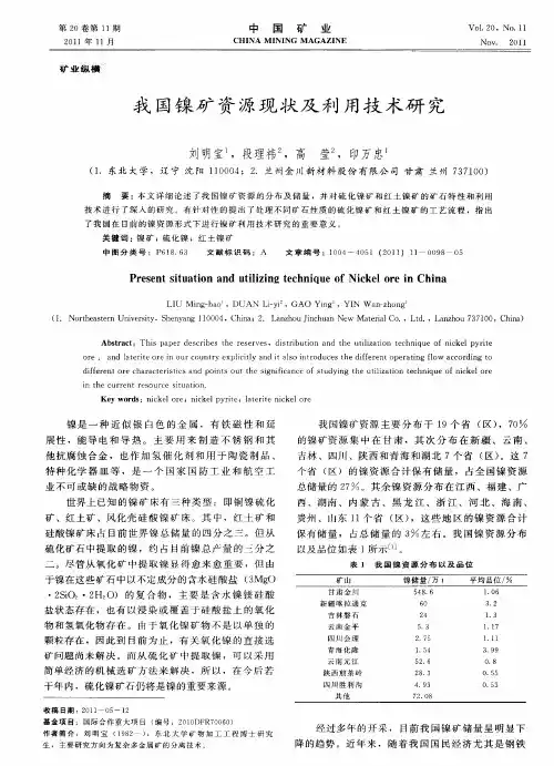我国镍矿资源现状及利用技术研究