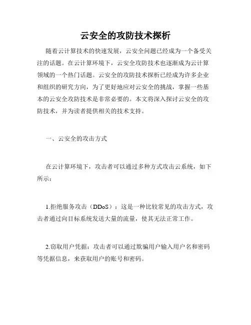 云安全的攻防技术探析