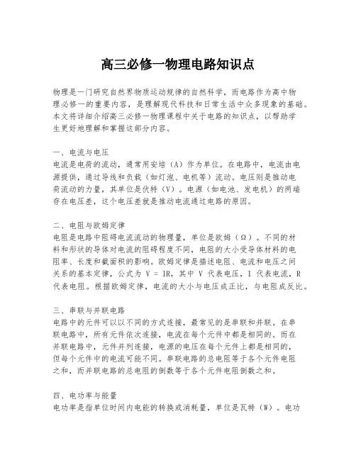 高三必修一物理电路知识点
