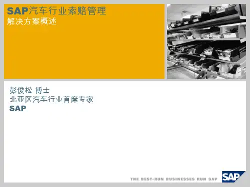 汽车行业索赔管理