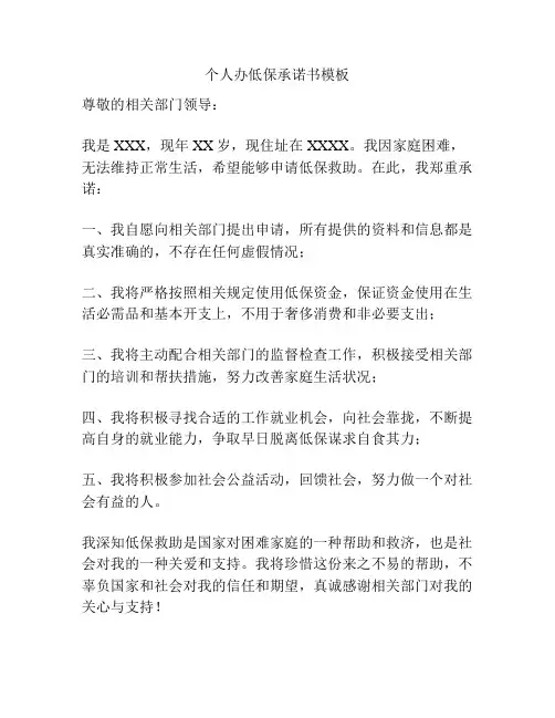个人办低保承诺书模板