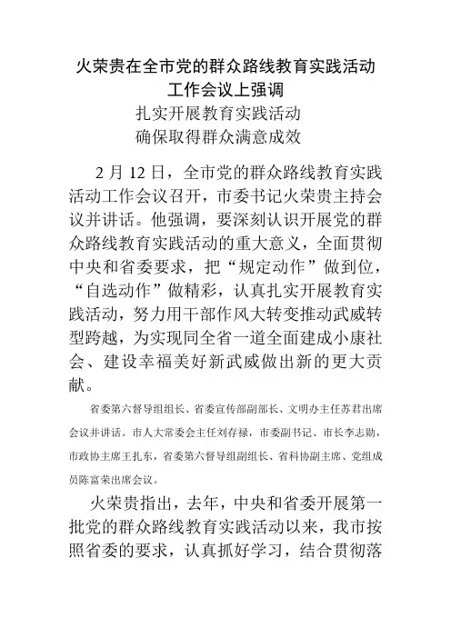 火荣贵在全市党的群众路线教育实践活动工作会议上强调