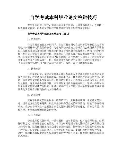 自学考试本科毕业论文答辩技巧