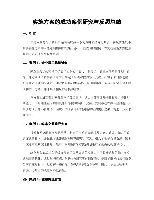 实施方案的成功案例研究与反思总结