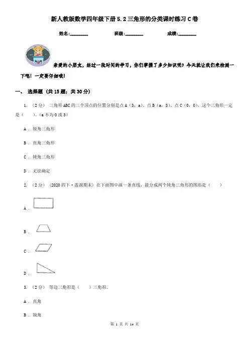 新人教版数学四年级下册5.2三角形的分类课时练习C卷